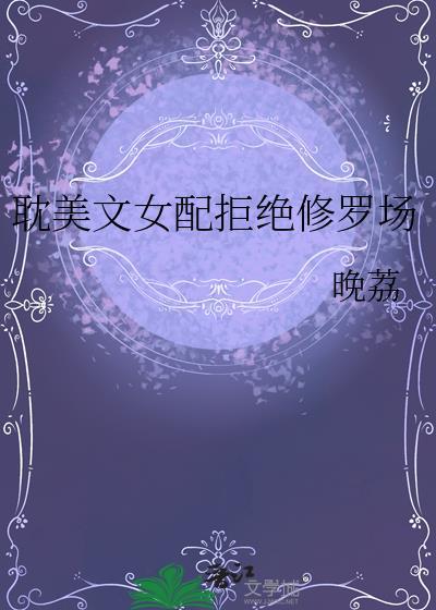 小院春深全文免费阅读封面