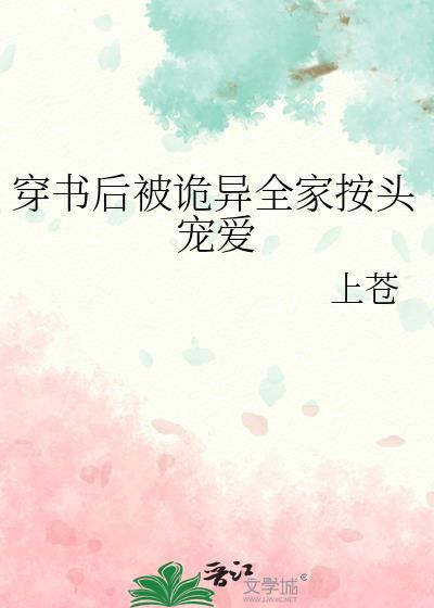 穿书后被诡异全家按头宠爱封面