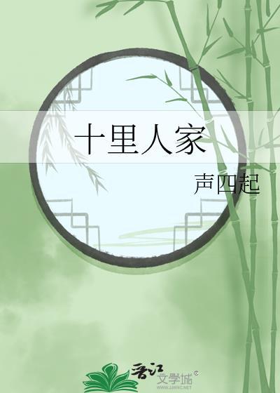 十里人家封面