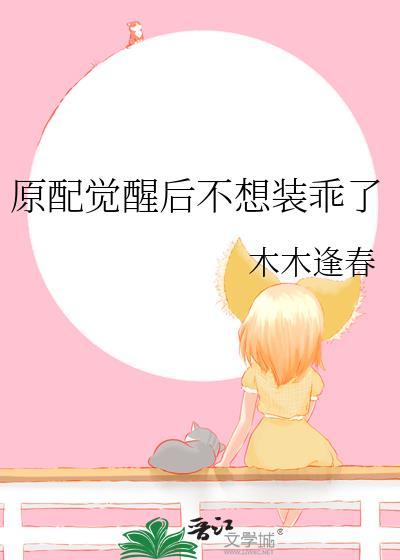 原配觉醒后不想装乖了封面