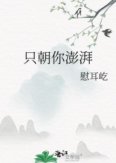 只朝你澎湃封面