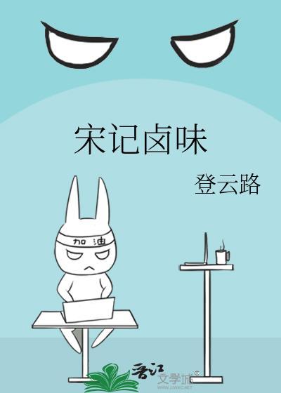 宋记卤味封面
