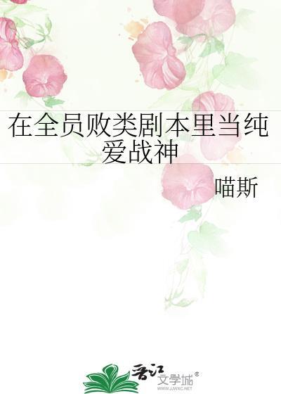 在全员败类剧本里当纯爱战神封面