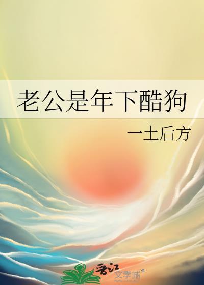 老公是年下酷狗封面