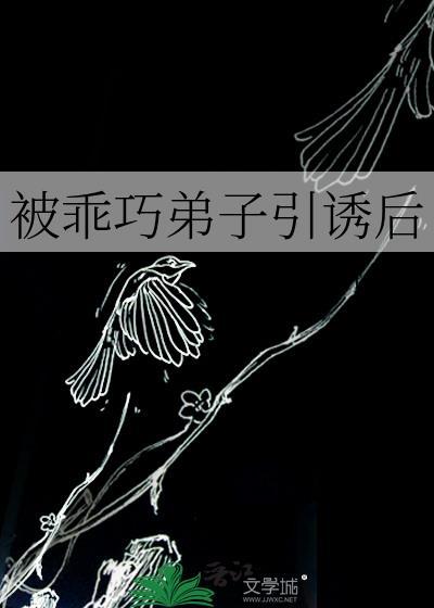 被乖巧弟子引诱后封面