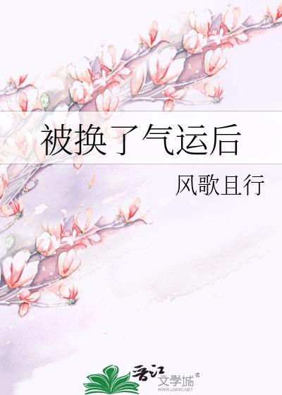 被换了气运后封面