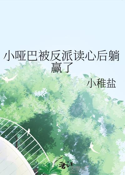 小哑巴被反派读心后躺赢了封面