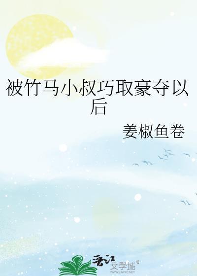 社恐闭关成了顶级白月光txt封面