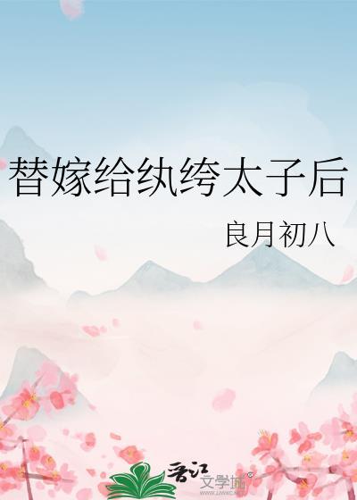 替嫁给纨绔太子后封面