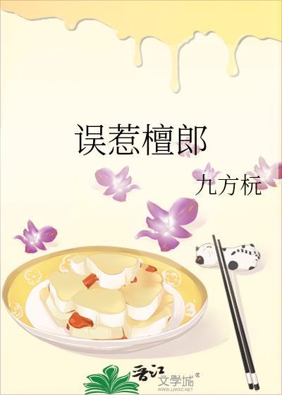 误惹檀郎封面
