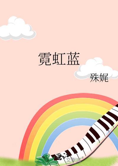 霓虹蓝封面