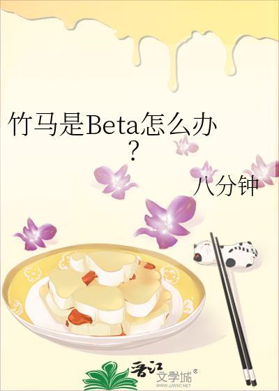 竹马是Beta怎么办？封面