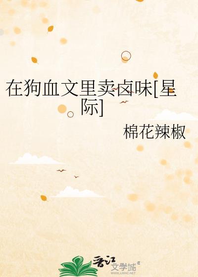 在狗血文里卖卤味[星际]封面