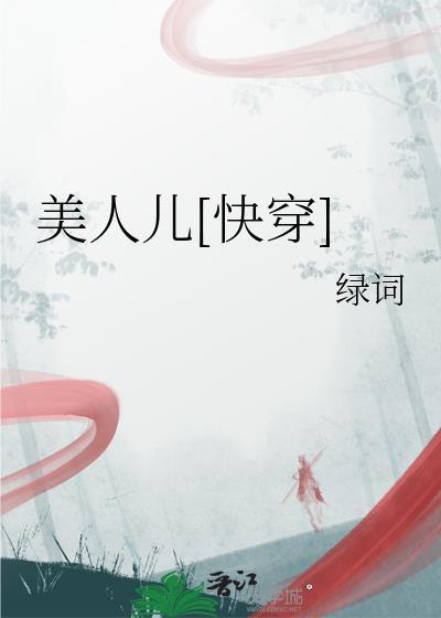 美人儿[快穿]封面