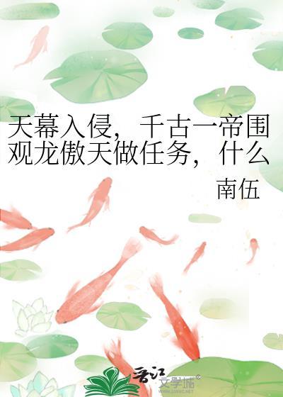 天幕入侵，千古一帝围观龙傲天做任务，什么？任务失败？回档重来！封面