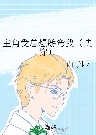 主角受总想掰弯我（快穿）封面