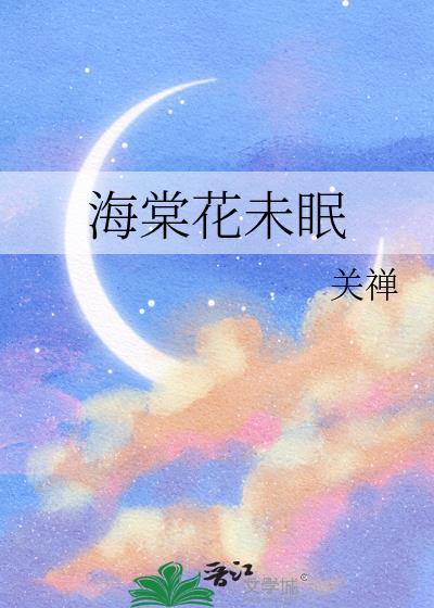 海棠花未眠封面