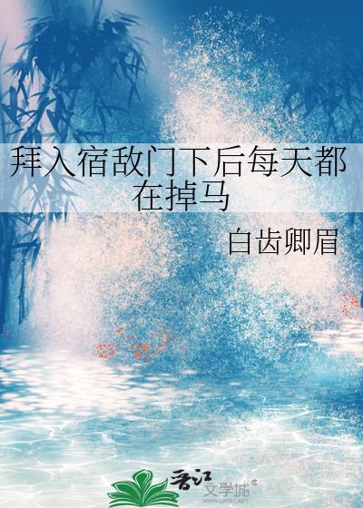 拜入宿敌门下后每天都在掉马封面