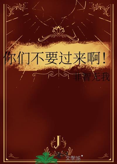 你们不要过来啊！封面