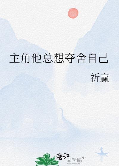主角他总想夺舍自己封面