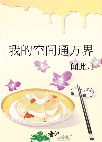 我的空间通万界封面