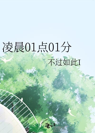 凌晨01点01分封面