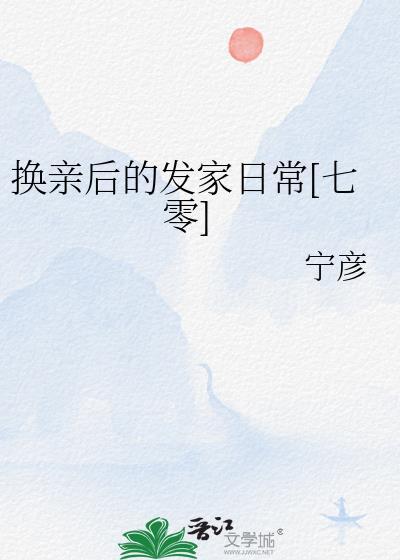 换亲后的发家日常[七零]封面