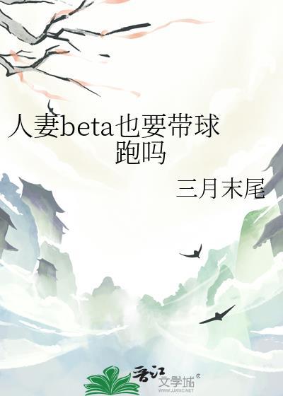 人妻beta也要带球跑吗封面