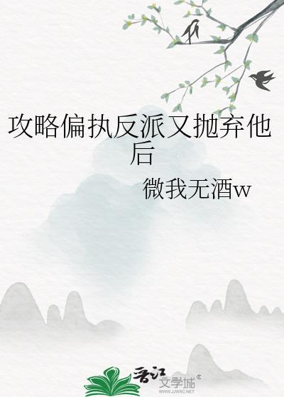 攻略偏执反派又抛弃他后封面