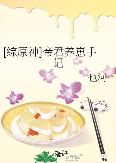 [综原神]帝君养崽手记封面