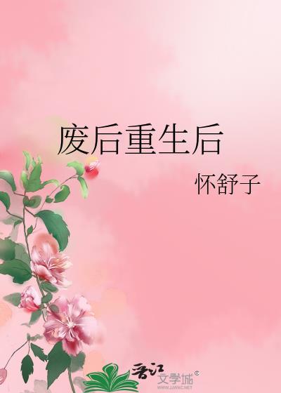 废后重生后封面
