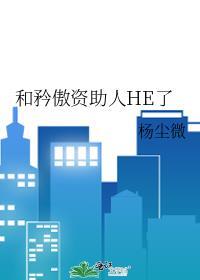 妹妹这生物(快穿)作者娥佩兰封面