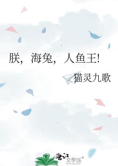 朕，海兔，人鱼王!封面