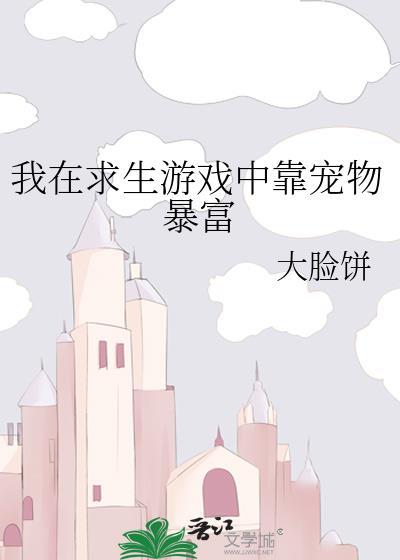 我在求生游戏中靠宠物暴富封面