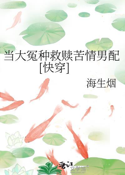 论渣攻们重生以后[快穿]封面