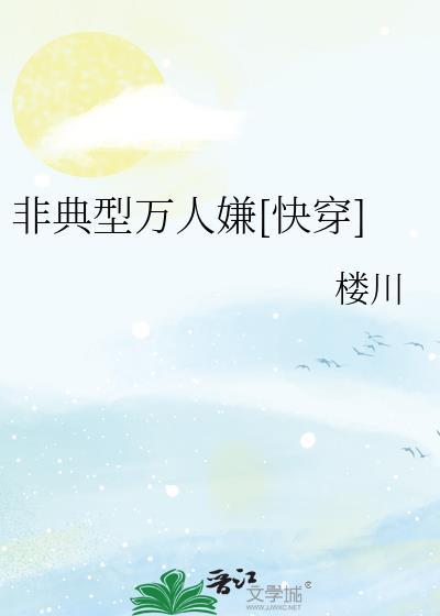 非典型万人嫌[快穿]封面