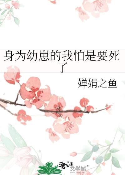 身为幼崽的我怕是要死了封面