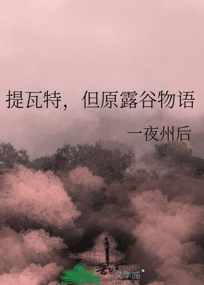 我路过全娱乐圈瓜田封面