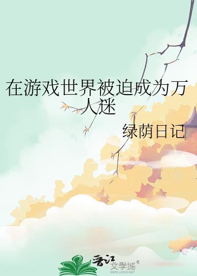 在游戏世界被迫成为万人迷封面