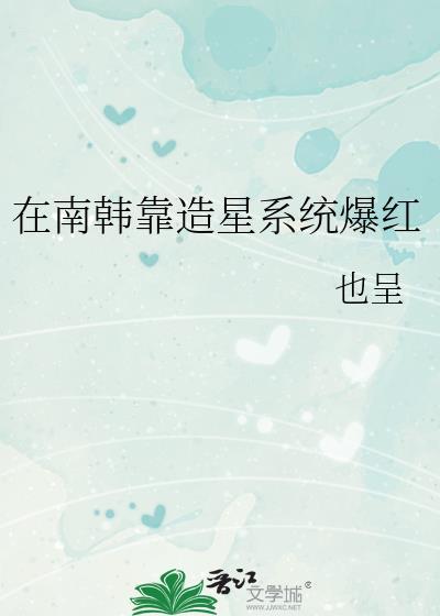 在南韩靠造星系统爆红封面