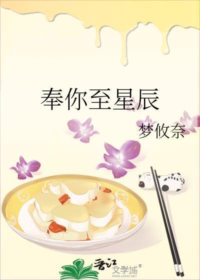 奉你至星辰封面