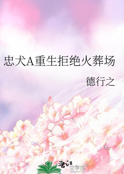 忠犬A重生拒绝火葬场封面