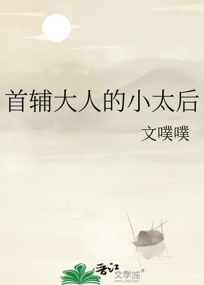 首辅大人的小太后封面