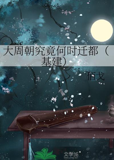 大周朝究竟何时迁都（基建）封面