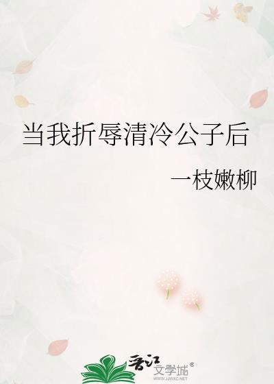 当我折辱清冷公子后封面