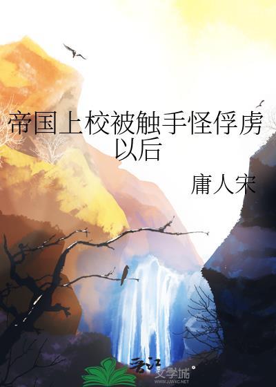 忧郁大小姐的霸道管家封面