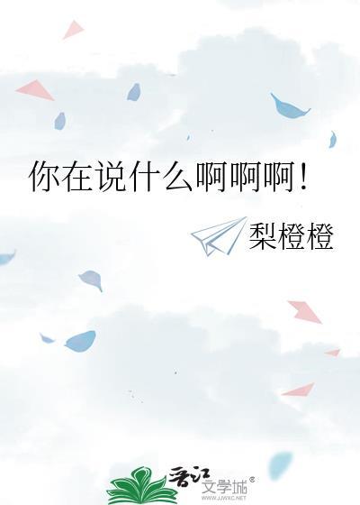 你在说什么啊啊啊！封面