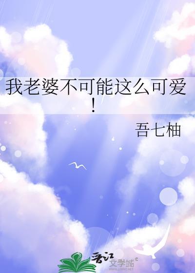 我老婆不可能这么可爱！封面