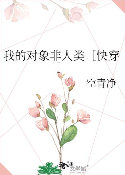 我的对象非人类［快穿］封面