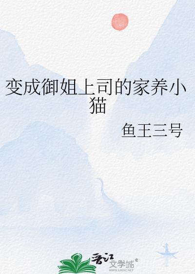 变成御姐上司的家养小猫封面